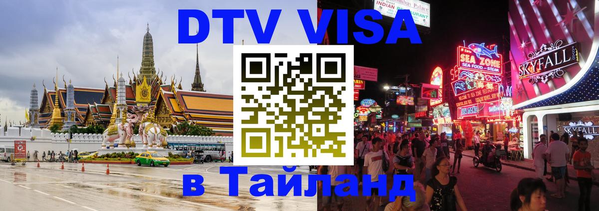 DTV (ДТВ) visa Таиланд 