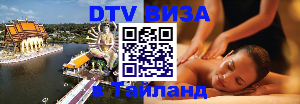 Цены на DTV визу в Таиланд — пакеты услуг, достаточно даже паспорта - Армавир 