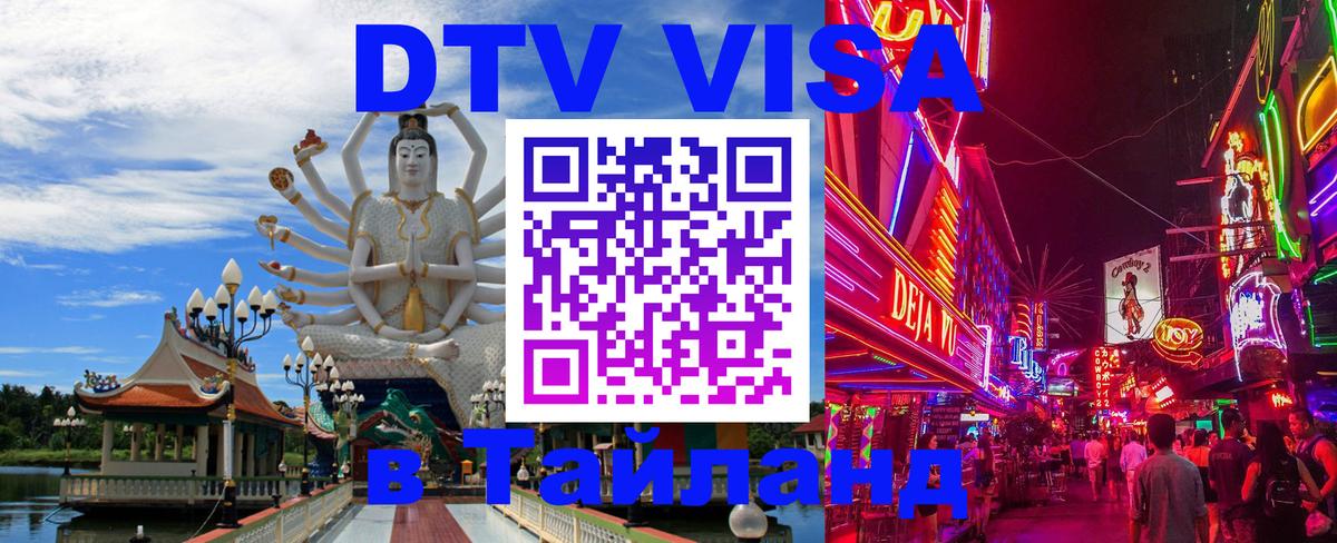 ДТВ виза в Таиланд 